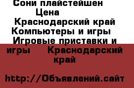 Сони плайстейшен 3 › Цена ­ 7 000 - Краснодарский край Компьютеры и игры » Игровые приставки и игры   . Краснодарский край